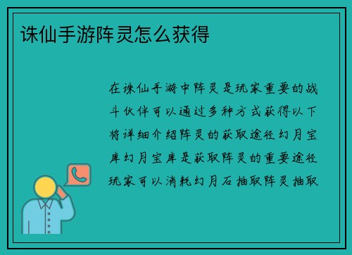 诛仙手游阵灵怎么获得