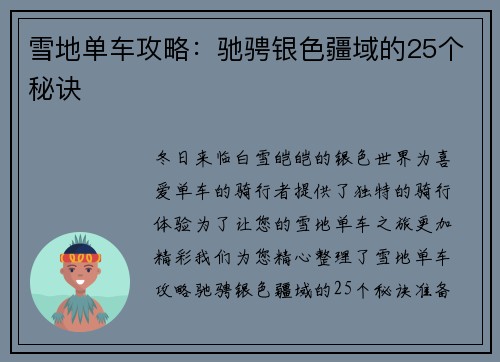 雪地单车攻略：驰骋银色疆域的25个秘诀
