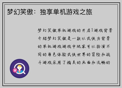 梦幻笑傲：独享单机游戏之旅