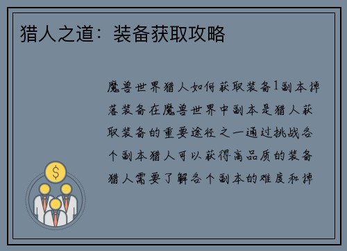 猎人之道：装备获取攻略