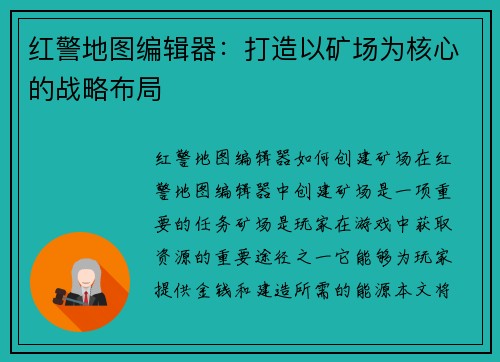 红警地图编辑器：打造以矿场为核心的战略布局