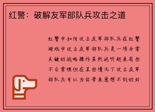 红警：破解友军部队兵攻击之道
