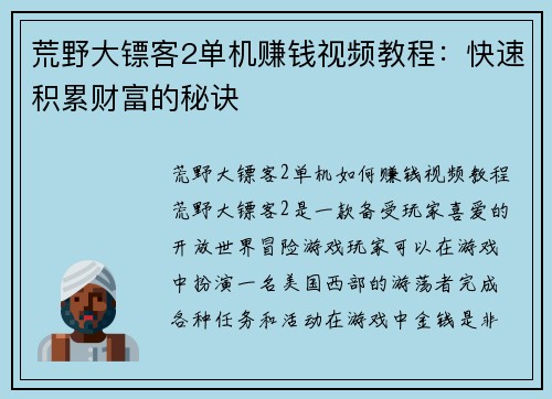 荒野大镖客2单机赚钱视频教程：快速积累财富的秘诀