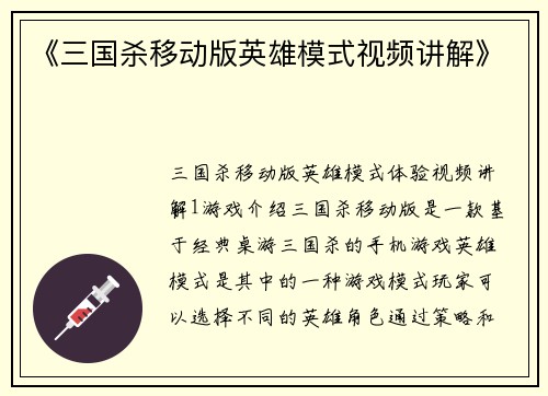 《三国杀移动版英雄模式视频讲解》