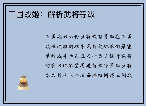 三国战姬：解析武将等级