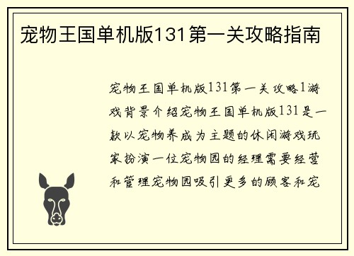 宠物王国单机版131第一关攻略指南