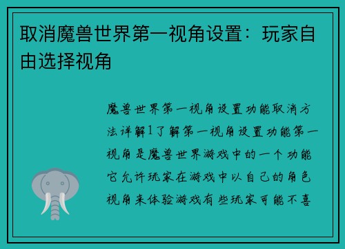 取消魔兽世界第一视角设置：玩家自由选择视角