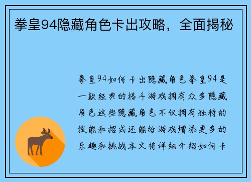 拳皇94隐藏角色卡出攻略，全面揭秘