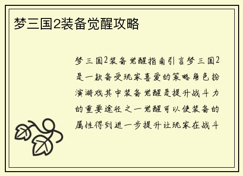 梦三国2装备觉醒攻略