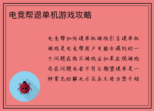 电竞帮退单机游戏攻略