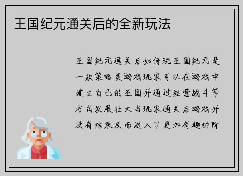 王国纪元通关后的全新玩法