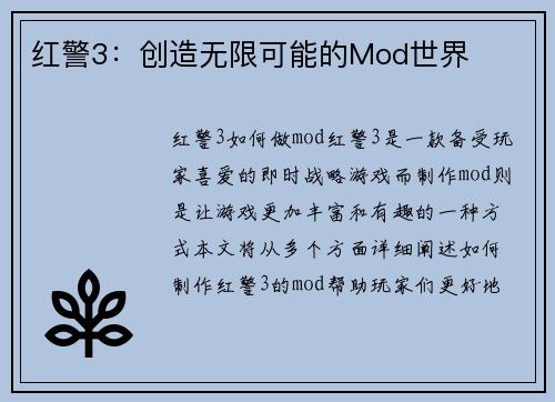 红警3：创造无限可能的Mod世界