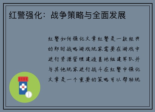 红警强化：战争策略与全面发展