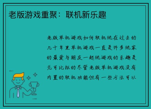 老版游戏重聚：联机新乐趣