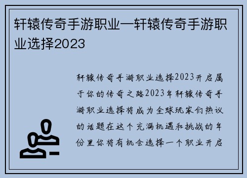 轩辕传奇手游职业—轩辕传奇手游职业选择2023