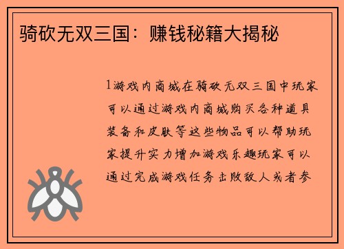 骑砍无双三国：赚钱秘籍大揭秘