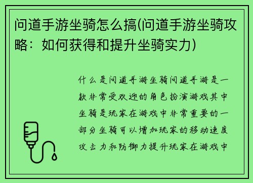 问道手游坐骑怎么搞(问道手游坐骑攻略：如何获得和提升坐骑实力)