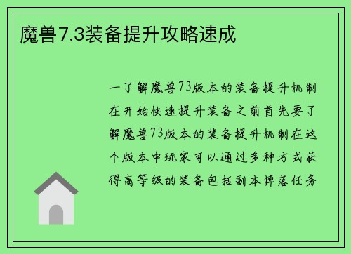 魔兽7.3装备提升攻略速成