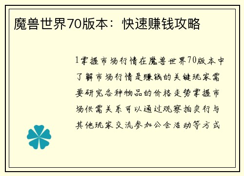 魔兽世界70版本：快速赚钱攻略