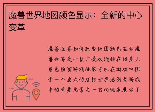 魔兽世界地图颜色显示：全新的中心变革
