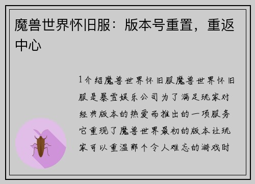 魔兽世界怀旧服：版本号重置，重返中心