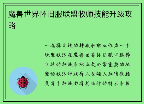 魔兽世界怀旧服联盟牧师技能升级攻略