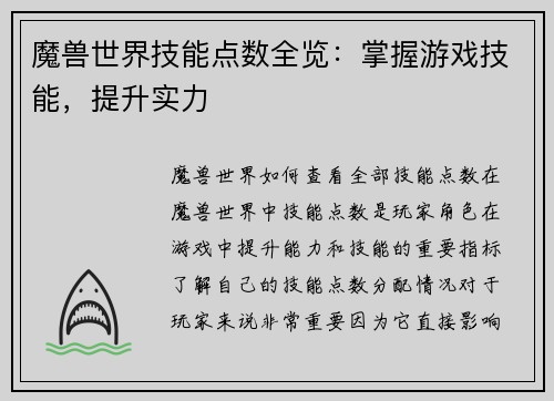魔兽世界技能点数全览：掌握游戏技能，提升实力