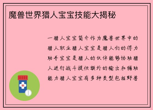 魔兽世界猎人宝宝技能大揭秘