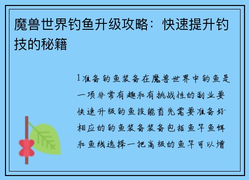 魔兽世界钓鱼升级攻略：快速提升钓技的秘籍
