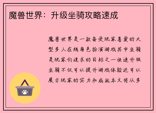魔兽世界：升级坐骑攻略速成
