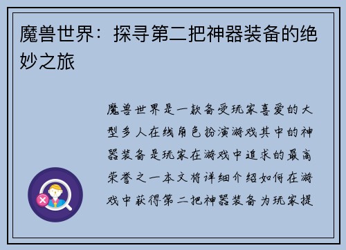 魔兽世界：探寻第二把神器装备的绝妙之旅