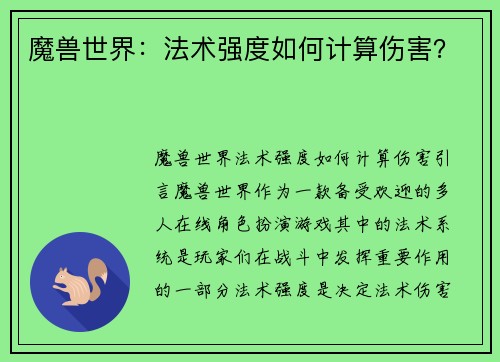 魔兽世界：法术强度如何计算伤害？