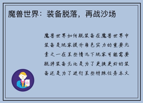 魔兽世界：装备脱落，再战沙场