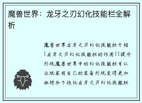 魔兽世界：龙牙之刃幻化技能栏全解析