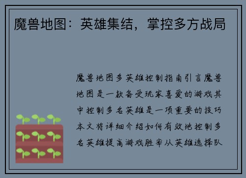 魔兽地图：英雄集结，掌控多方战局