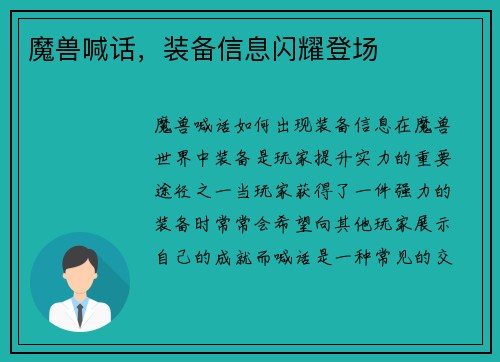 魔兽喊话，装备信息闪耀登场