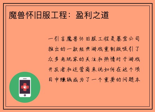 魔兽怀旧服工程：盈利之道