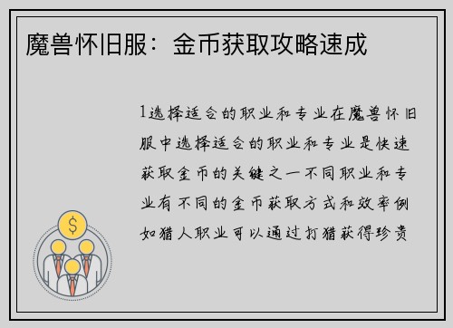 魔兽怀旧服：金币获取攻略速成