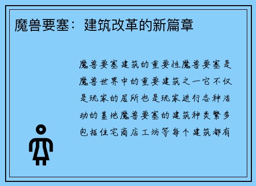 魔兽要塞：建筑改革的新篇章