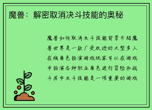 魔兽：解密取消决斗技能的奥秘