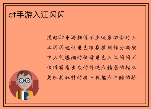 cf手游入江闪闪