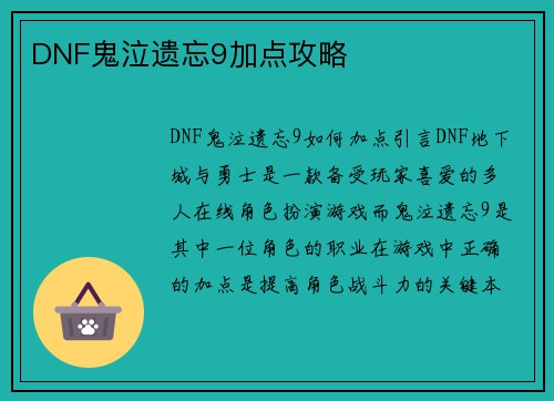 DNF鬼泣遗忘9加点攻略
