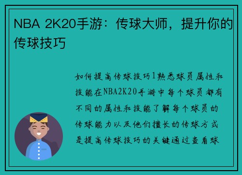 NBA 2K20手游：传球大师，提升你的传球技巧