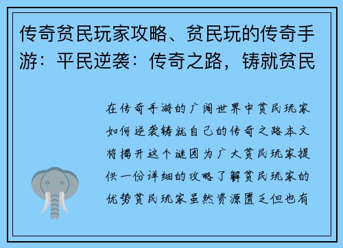 传奇贫民玩家攻略、贫民玩的传奇手游：平民逆袭：传奇之路，铸就贫民传奇