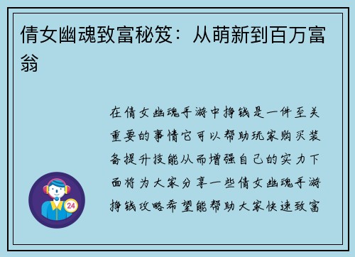 倩女幽魂致富秘笈：从萌新到百万富翁