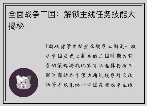 全面战争三国：解锁主线任务技能大揭秘