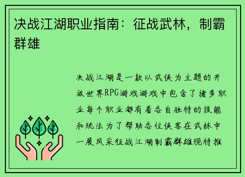 决战江湖职业指南：征战武林，制霸群雄