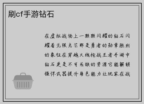 刷cf手游钻石