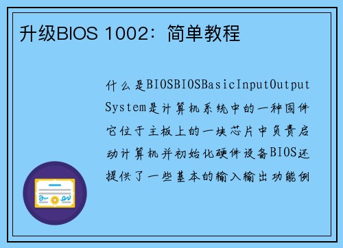 升级BIOS 1002：简单教程