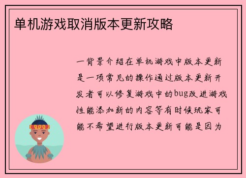 单机游戏取消版本更新攻略